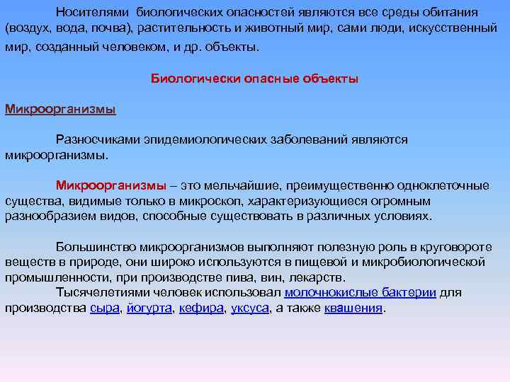 Является опасным для окружающих для. Носители биологической опасности. Носителями биологических опасностей являются все среды обитания. Пример носителей биологических опасностей. Виды биологических угроз.