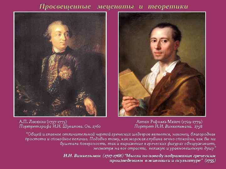 Просвещенные меценаты и теоретики А. П. Лосенко (1737 -1773) Портрет графа И. И. Шувалова.