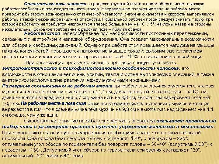 Оптимальная поза человека в процессе трудовой деятельности обеспечивает высокую работоспособность и производительность труда. Неправильное