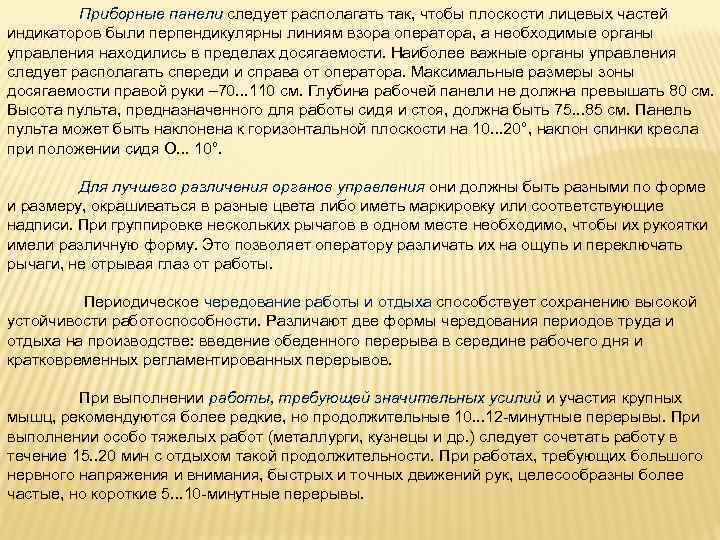 Приборные панели следует располагать так, чтобы плоскости лицевых частей индикаторов были перпендикулярны линиям взора