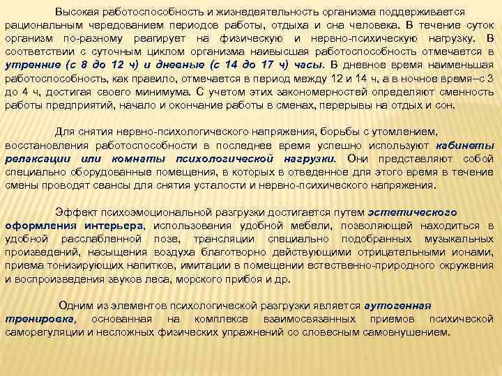 Высокая работоспособность и жизнедеятельность организма поддерживается рациональным чередованием периодов работы, отдыха и сна человека.