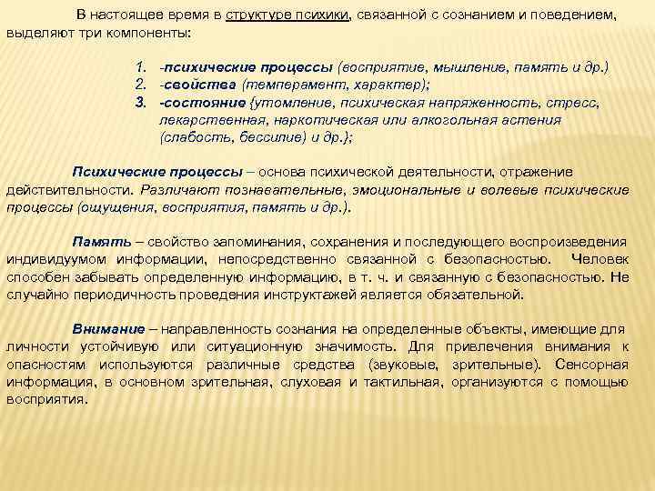  В настоящее время в структуре психики, связанной с сознанием и поведением, выделяют три