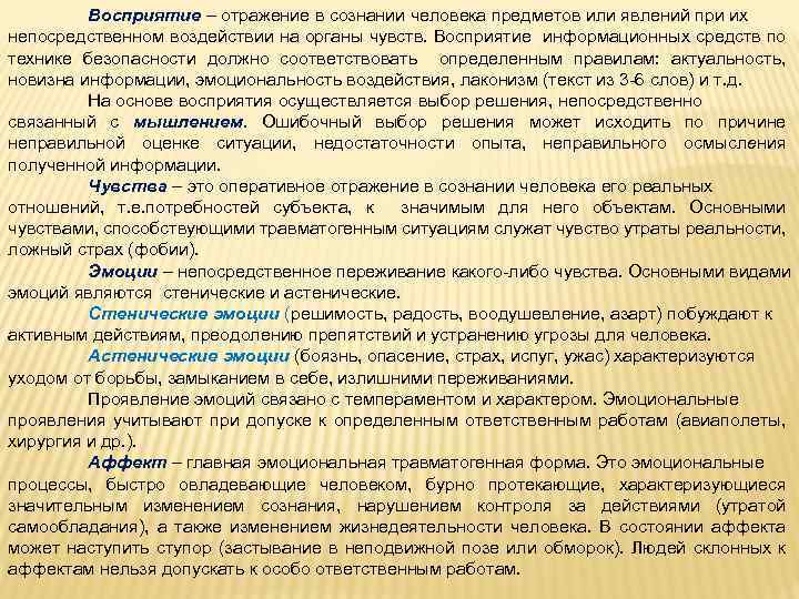 Восприятие – отражение в сознании человека предметов или явлений при их непосредственном воздействии на