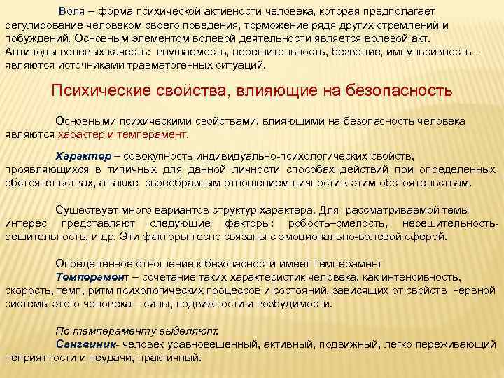  Воля – форма психической активности человека, которая предполагает регулирование человеком своего поведения, торможение