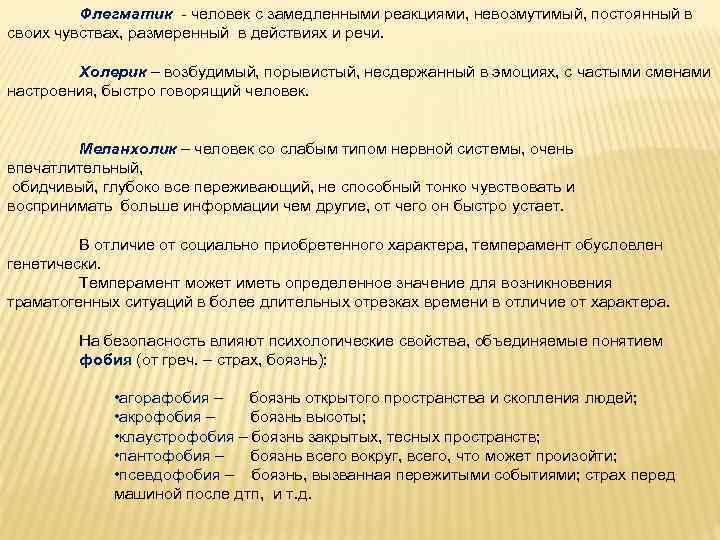 Флегматик - человек с замедленными реакциями, невозмутимый, постоянный в своих чувствах, размеренный в действиях