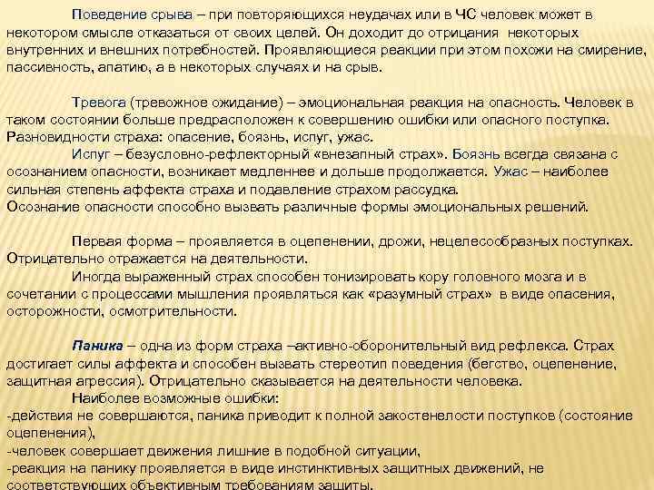 Поведение срыва – при повторяющихся неудачах или в ЧС человек может в некотором смысле