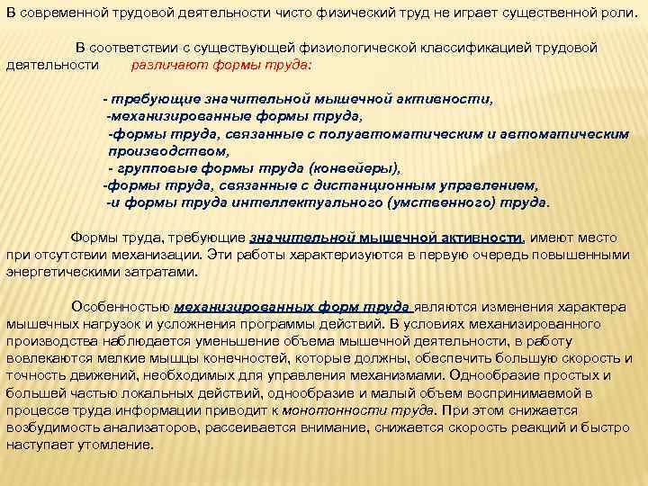 В современной трудовой деятельности чисто физический труд не играет существенной роли. В соответствии с