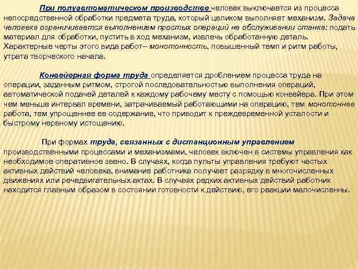 При полуавтоматическом производстве человек выключается из процесса непосредственной обработки предмета труда, который целиком выполняет