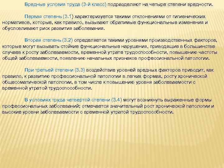 Вредные условия труда (3 -й класс) подразделяют на четыре степени вредности. Первая степень (3.