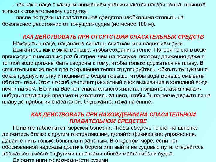 - так как в воде с каждым движением увеличиваются потери тепла, плывите только к