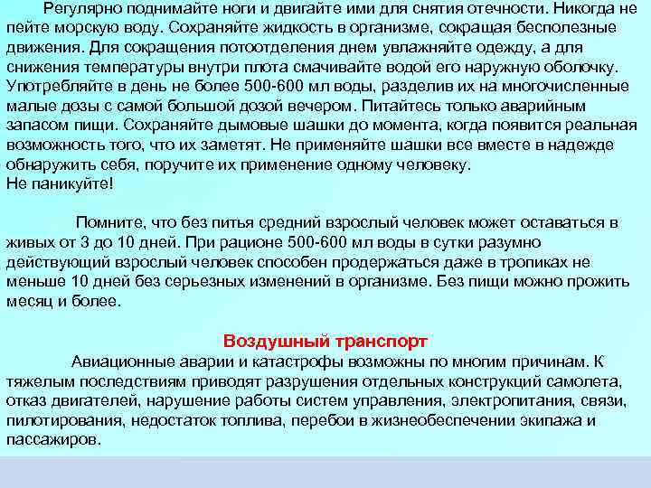  Регулярно поднимайте ноги и двигайте ими для снятия отечности. Никогда не пейте морскую
