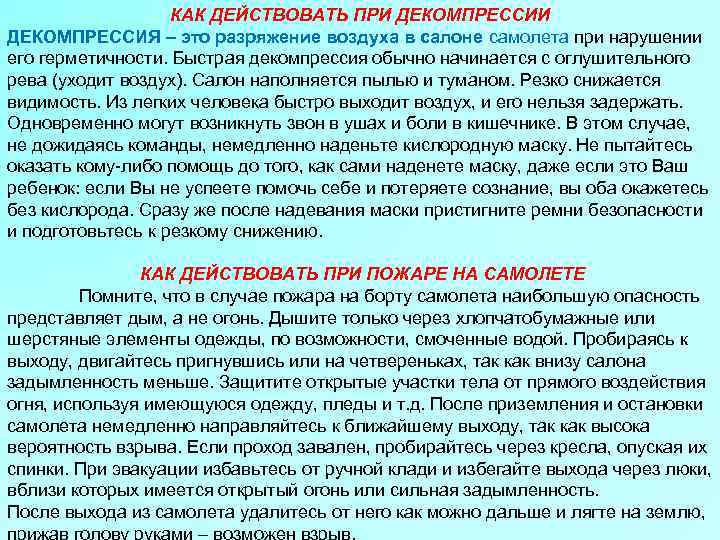 КАК ДЕЙСТВОВАТЬ ПРИ ДЕКОМПРЕССИЯ – это разряжение воздуха в салоне самолета при нарушении его