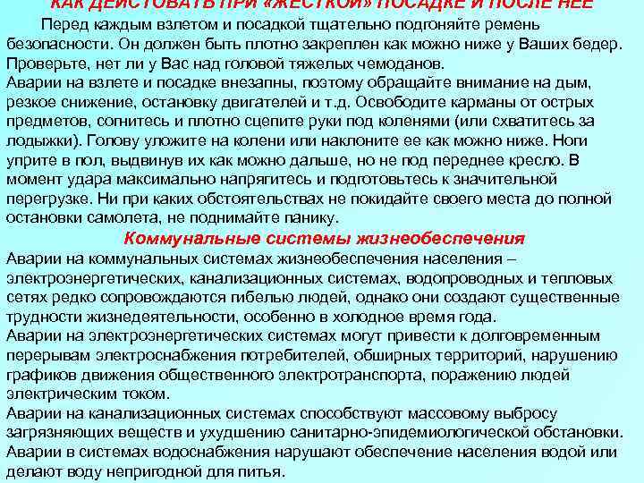 КАК ДЕЙСТОВАТЬ ПРИ «ЖЕСТКОЙ» ПОСАДКЕ И ПОСЛЕ НЕЕ Перед каждым взлетом и посадкой тщательно