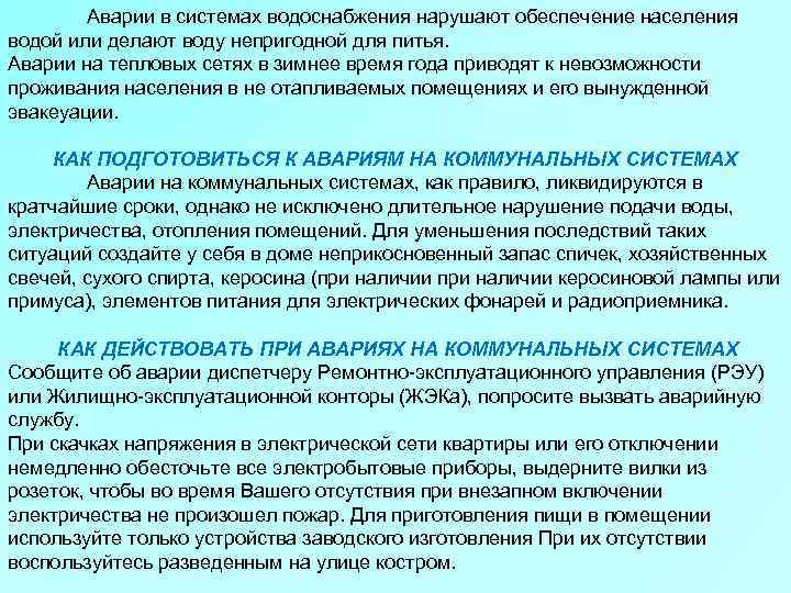 Аварии в системах водоснабжения нарушают обеспечение населения водой или делают воду непригодной для питья.