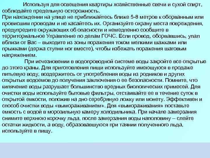 Используя для освещения квартиры хозяйственные свечи и сухой спирт, соблюдайте предельную осторожность. При нахождении