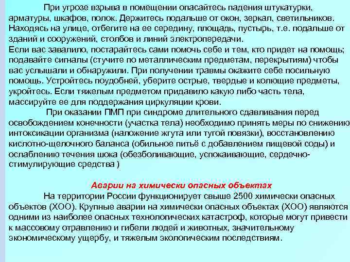 При угрозе взрыва в помещении опасайтесь падения штукатурки, арматуры, шкафов, полок. Держитесь подальше от