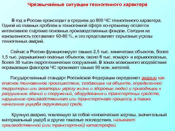 Чрезвычайные ситуации техногенного характера В год в России происходит в среднем до 800 ЧС