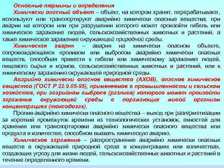 Основные термины и определения Химически опасный объект – объект, на котором хранят, перерабатывают, используют
