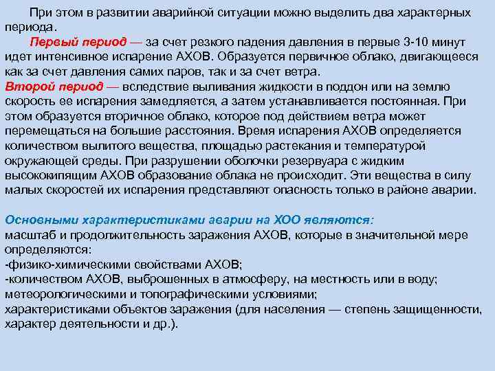При этом в развитии аварийной ситуации можно выделить два характерных периода. Первый период —