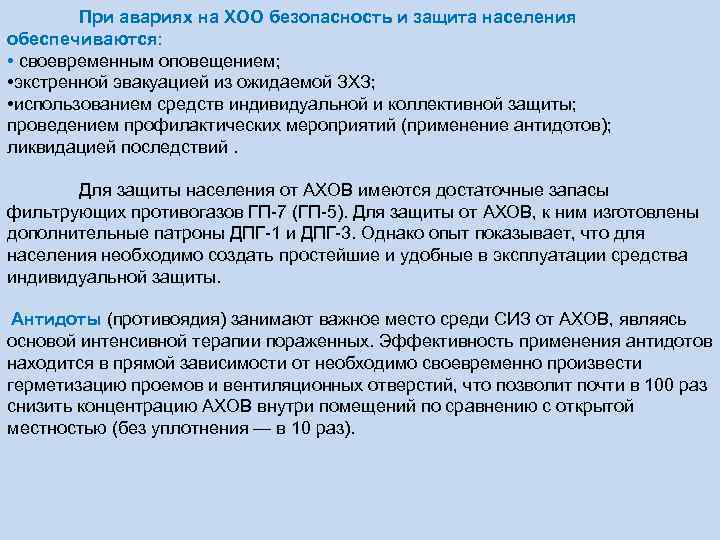 При авариях на ХОО безопасность и защита населения обеспечиваются: • своевременным оповещением; • экстренной