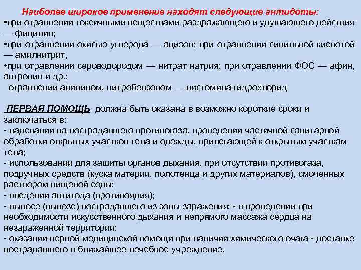 Наиболее широкое применение находят следующие антидоты: • при отравлении токсичными веществами раздражающего и удушающего