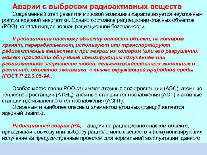 Аварии с выбросом радиоактивных веществ Современный этап развития мировой экономики характеризуется неуклонным ростом ядерной