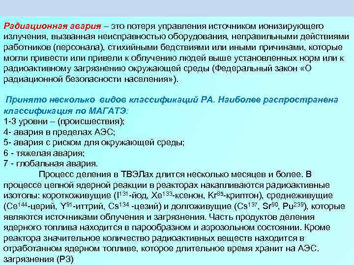 Радиационная авария – это потеря управления источником ионизирующего излучения, вызванная неисправностью оборудования, неправильными действиями