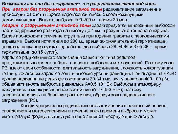 Возможны аварии без разрушения и с разрушением активной зоны. При аварии без разрушения активной