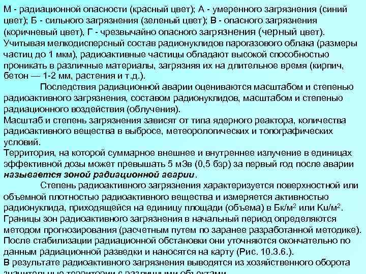 М - радиационной опасности (красный цвет); А - умеренного загрязнения (синий цвет); Б -