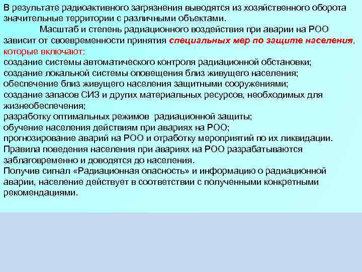 В результате радиоактивного загрязнения выводятся из хозяйственного оборота значительные территории с различными объектами. Масштаб