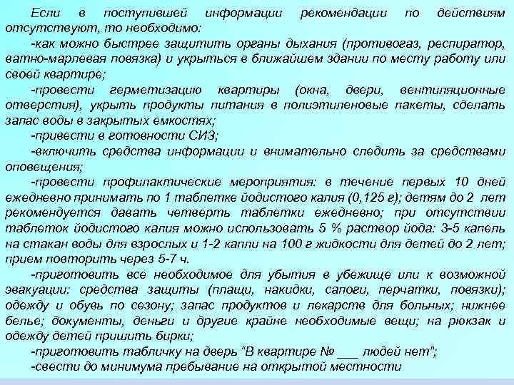 Если в поступившей информации рекомендации по действиям отсутствуют, то необходимо: -как можно быстрее защитить