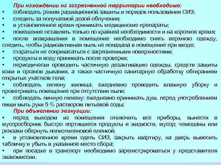 При нахождении на загрязненной территории необходимо: • соблюдать режим радиационной защиты и порядок пользования