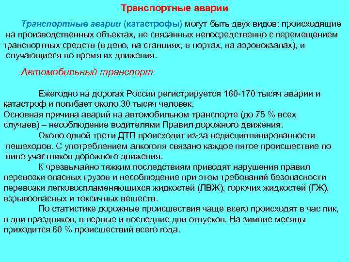 Транспортные аварии (катастрофы) могут быть двух видов: происходящие на производственных объектах, не связанных непосредственно