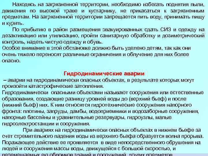 Находясь на загрязненной территории, необходимо избегать поднятия пыли, движения по высокой траве и кустарнику,