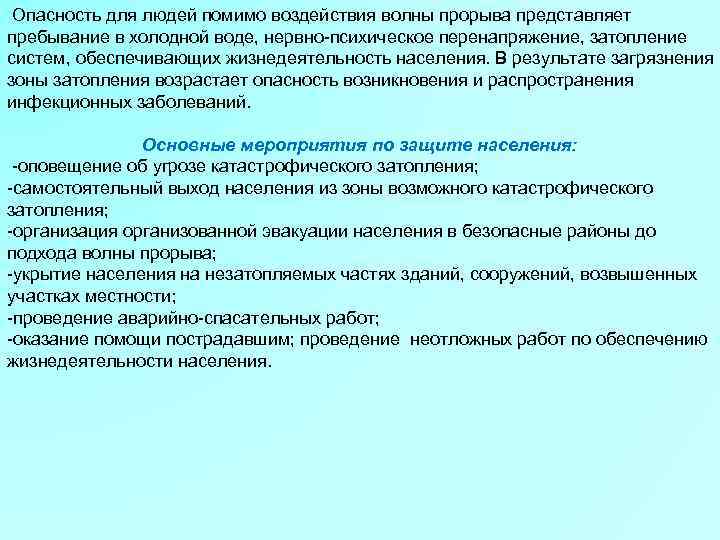  Опасность для людей помимо воздействия волны прорыва представляет пребывание в холодной воде, нервно-психическое