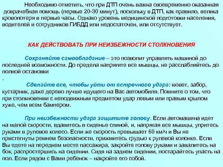 Необходимо отметить, что при ДТП очень важна своевременно оказанная доврачебная помощь (первые 20 -30