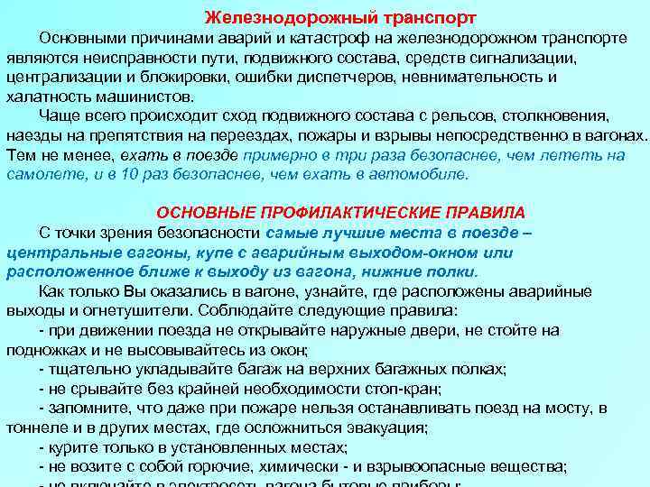 Железнодорожный транспорт Основными причинами аварий и катастроф на железнодорожном транспорте являются неисправности пути, подвижного