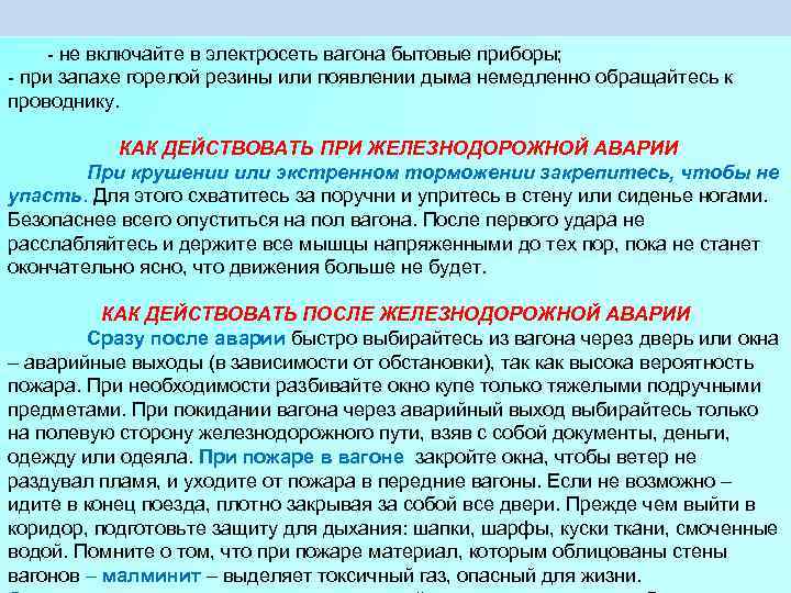 - не включайте в электросеть вагона бытовые приборы; - при запахе горелой резины или
