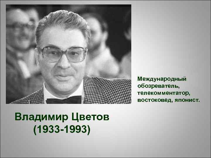 Международный обозреватель, телекомментатор, востоковед, японист. Владимир Цветов (1933 -1993) 