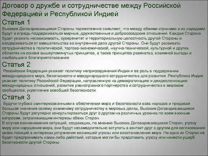 Договор о дружбе и сотрудничестве между Российской Федерацией и Республикой Индией Статья 1 Высокие