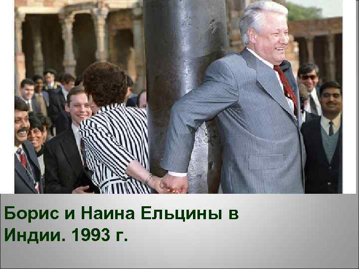 Борис и Наина Ельцины в Индии. 1993 г. 