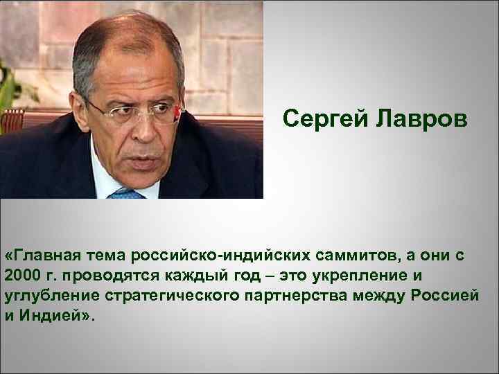 Сергей Лавров «Главная тема российско-индийских саммитов, а они с 2000 г. проводятся каждый год