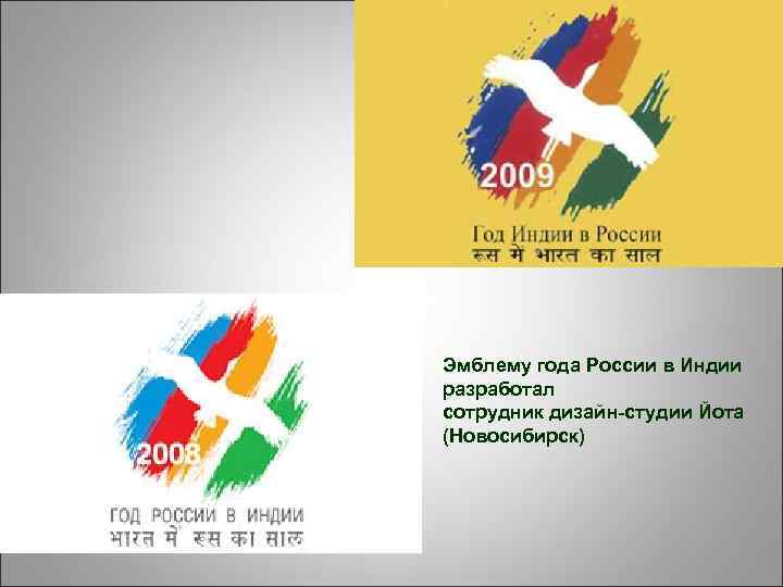 Эмблему года России в Индии разработал сотрудник дизайн-студии Йота (Новосибирск) 