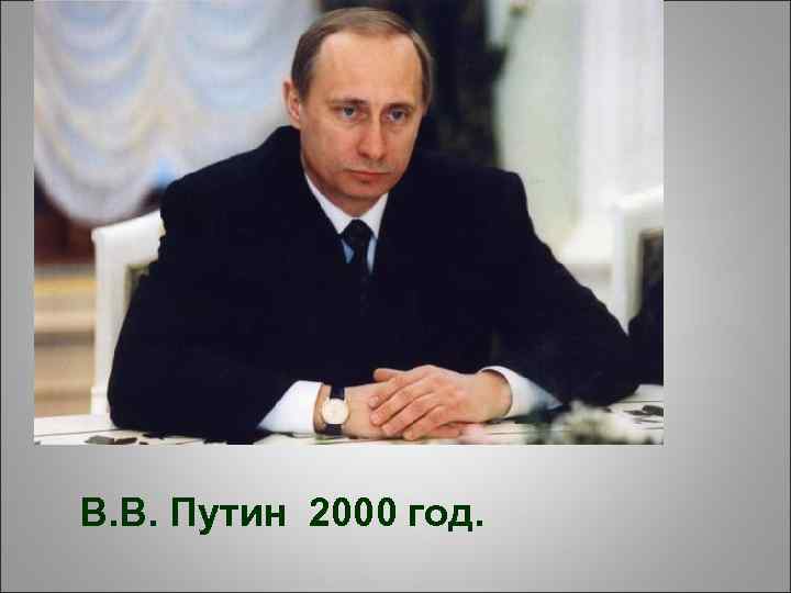 В. В. Путин 2000 год. 