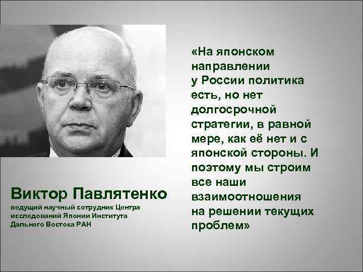 Виктор Павлятенко ведущий научный сотрудник Центра исследований Японии Института Дальнего Востока РАН «На японском