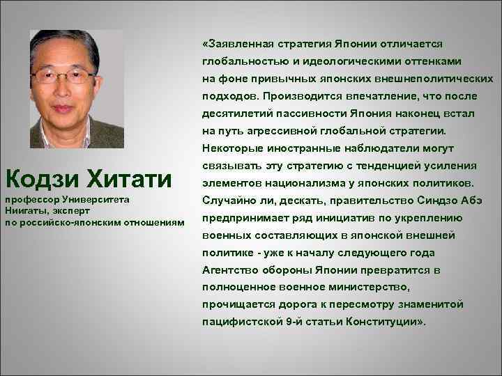  «Заявленная стратегия Японии отличается глобальностью и идеологическими оттенками на фоне привычных японских внешнеполитических