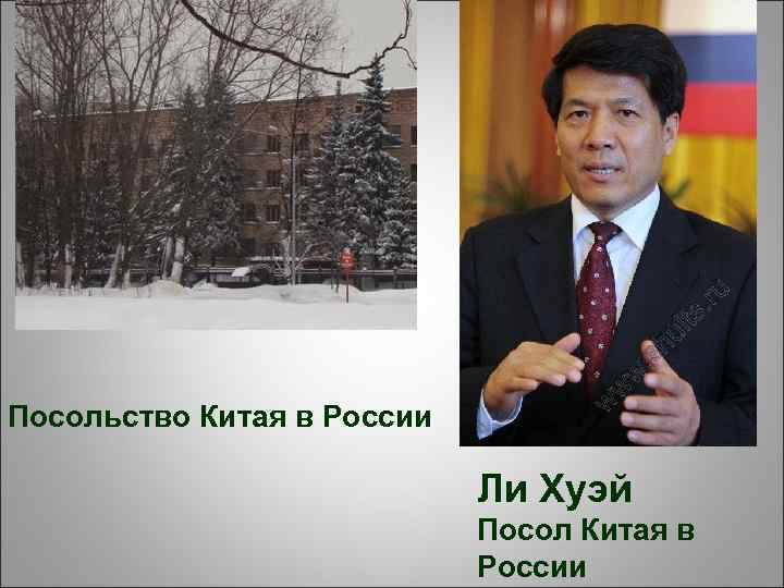 Посольство Китая в России Ли Хуэй Посол Китая в России 