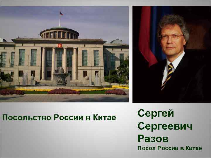 Посольство России в Китае Сергей Сергеевич Разов Посол России в Китае 