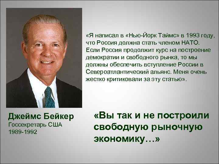  «Я написал в «Нью-Йорк Таймс» в 1993 году, что Россия должна стать членом