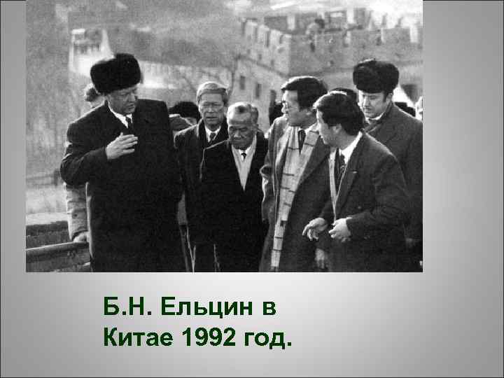 Б. Н. Ельцин в Китае 1992 год. 